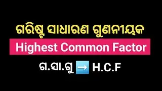 ଗ.ସା.ଗୁ | H.C.F | ଗରିଷ୍ଟ ସାଧାରଣ ଗୁଣନୀୟକ | Highest Common Factor | Math Zero to Hero | @EduTour11