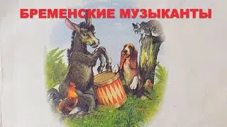 Бременские музыканты. Сказка для детей