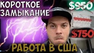 Self employed/ Cломал дом американцу / Один день из жизни Handyman / Моя работа в США $750 за 2 дня