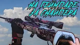 Call of Duty Смогу ли я на геймпаде отыграть за снайпера?/