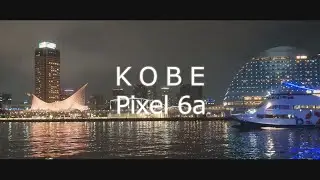 Pixel 6a 4K Video Camera Review（Night View）｜ KOBE - Stay at Hotel Okura -