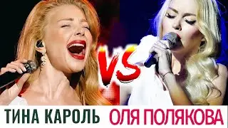 Шок! Тина Кароль VS Полякова Оля. Опера против эстрады! Почему эстрадные певцы не тянут оперу петь?