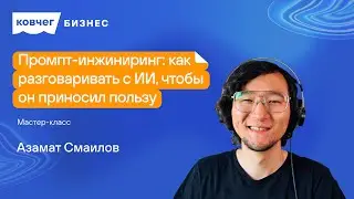 «Промпт-инжиниринг: как разговаривать с ИИ, чтобы он приносил пользу»