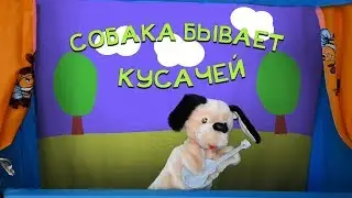 ДЕТСКАЯ ПЕСНЯ «СОБАКА БЫВАЕТ КУСАЧЕЙ» (МУЗЫКАЛЬНЫЙ СПЕКТАКЛЬ)