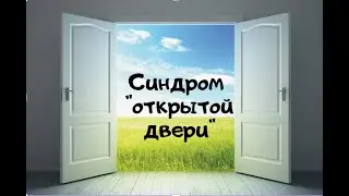 Синдром "Открытой двери"