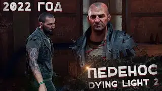 😱ПЕРЕНОС DYING LIGHT 2 НА 2022 ГОД😱