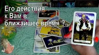 НАДО ЖЕ❗ЕГО ДЕЙСТВИЯ К ВАМ В БЛИЖАЙШИЕ ДНИ?🍀♥️ Гадание Таро