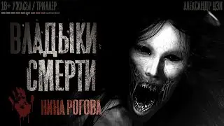 ВЛАДЫКИ СМЕРТИ. Ужасы. 1-17 серия. Страшные истории на ночь. Страшилки