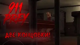 ДВЕ КОНЦОВКИ ПОБЕГА | 911: Prey №2