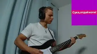 ОТДАЙ КОТА (GIVE ME THE CAT)