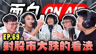 【面白ON AIR】EP.69 面白對股市大跌的看法