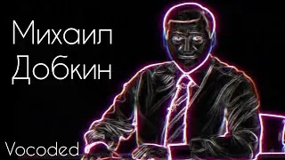 Михаил Добкин завокоден | Vocoded