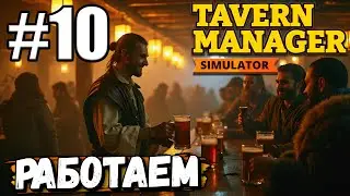 РАБОТАЕМ В ТАВЕРНЕ! ПОМОЩНИКИ НАКОНЕЦ ТО НАЧАЛИ ЛУЧШЕ СПРАВЛЯТЬСЯ В ► Tavern Manager Simulator #10