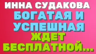 Инна Судакова. БОГАТАЯ И УСПЕШНАЯ, ждет бесплатной еды. | Правдивая Ольга ЗВЕЗДАНУТЫЕ БЛОГЕРЫ.