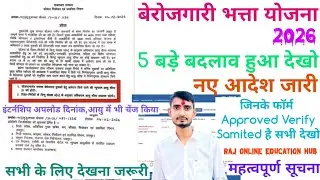 नया आदेश जारी 5 बड़े बदलाव हुआ देखो berojgari bhatta latest news 2026