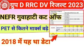 Group D NEFR RRC Guwahati  DV Cut Off 2023 | RRB Guwahati Group D 2019 PET vs DV Cut Off