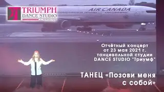 Танец 