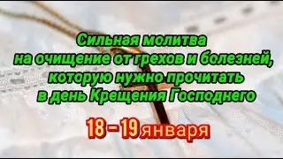 Молитва на Крещение Господне, которую читают для очищения от грехов и болезней