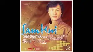 許冠傑 - 懷舊永恆金曲精選 超值珍藏版 (CD2)