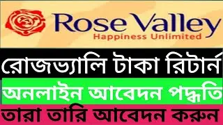 Rose Valley Money Refund || Rose Valley Taka Ferot || রোজভ্যালি টাকা ফেরত || Online Apply.