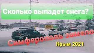 Симферополь,мощный снегопад не утихает ,ситуация на дороге.Крым 13.02.2021