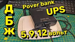 Джерело безперервного живлення, UPS, Power bank  для роутера, камери та іншої електроніки за копійки