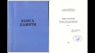 Герман Ким (ВЭКС) Книга Памяти.Повагонные списки депортированных корейцев. Пак Чон Хе, Ли О.А.