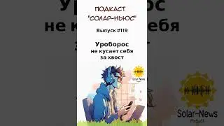 Солар Ньюс 119 ШОРТ #соларньюс #солнечнаяэнергетика #агрофотовольтаика #виэ #экология #agripv