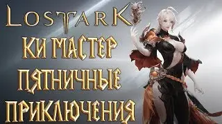 Lost Ark - ОБТ Ки Мастер Пятничные Приключения ПВП
