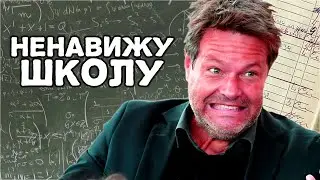 Школа для ДУРАКОВ или как Роберт Хабек игнорирует уроки | Выпуск 5