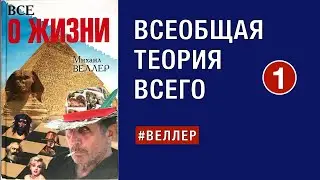 ВСЕОБЩАЯ ТЕОРИЯ ВСЕГО - НАЧАЛО 
