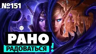 Рано радоваться | World of Warcraft: The War Within | Препатч без огонька