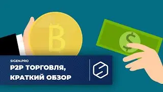 Р2Р торговля, краткий обзор