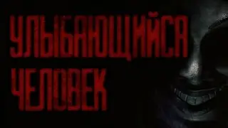 Страшные истории на ночь - Улыбающийся человек
