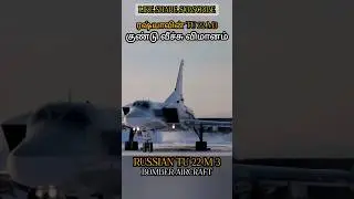 ரஷ்யாவின் TU 22 M3 குண்டு வீச்சு விமானம் RUSSIAN TU 22 M3 BOMBER AIRCRAFT #allintamizh@allintamizh