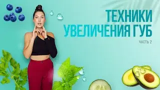 Как увеличить губы без уколов 💋 Упражнения для сочных губ 💋  Красивые пухлые губы