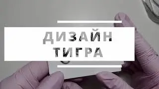 ДИЗАЙН НОГТЕЙ ТИГРА | ПЕРСОНАЖИ НА НОГТЯХ