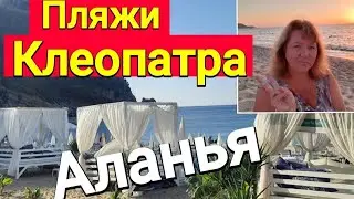 Пляжи КЛЕОПАТРА в АЛАНИИ