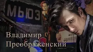 Vladimir Preobrazhensky. Recital at the 