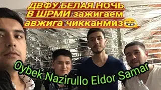 ДВФУ БЕЛАЯ НОЧЬ В ШРМИ / БАЛЛА АВЖИДА😂😂😂/зажигаем