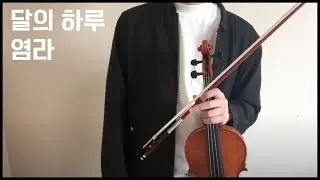 염라 (Karma) 바이올린으로 연주해보았다.