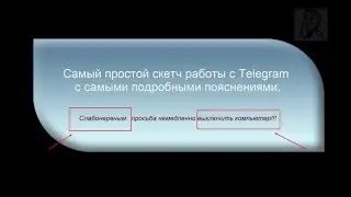 Финальный скетч-шаблон работы с Telegram ботом. Построчные пояснения начинающим.