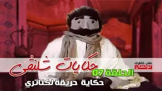 الحلقة 7 
