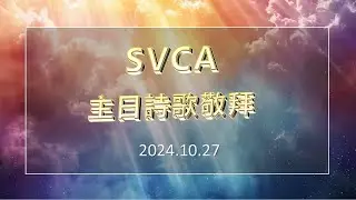 20241027 主日詩歌敬拜