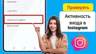Как проверить мое устройство для входа в Instagram (2025) | Кто использует мой аккаунт Instagram
