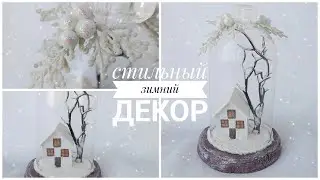 НОВОГОДНИЙ ДЕКОР СВОИМИ РУКАМИ!