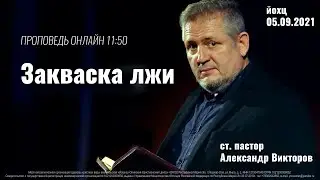 Закваска лжи | ст. пастор Александр Викторов | 05.09.2021