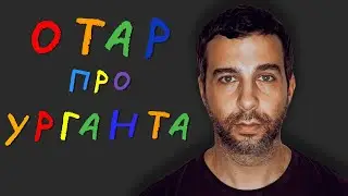 OTAR KUSHANASHVILI ABOUT URGANT IN @KAKOVO 