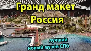 Museum Grand Layout Russia St. Petersburg - a review of the museum