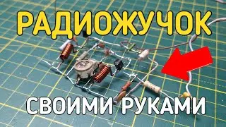 How to make a FM transmitter with your own hands / How to make an FM bug?